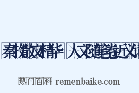 秦牧散文精华·人文随笔卷近义词是什么意思的图片